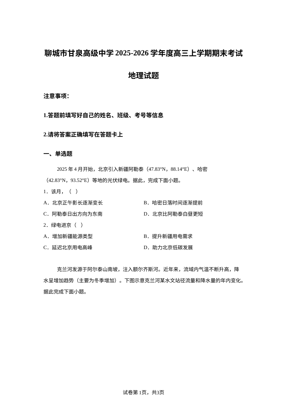 山东省聊城市甘泉高级中学2025-2026学年度高三上学期期末考试地理试题 第1页预览