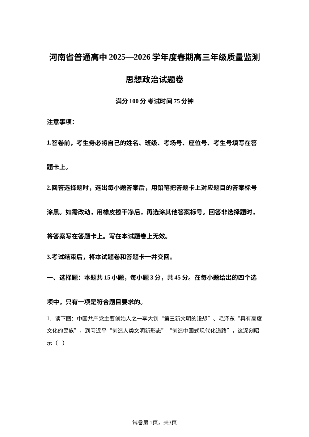 河南周口市天立高级中学等校2025-2026学年高三下学期开学考试政治试题 第1页预览