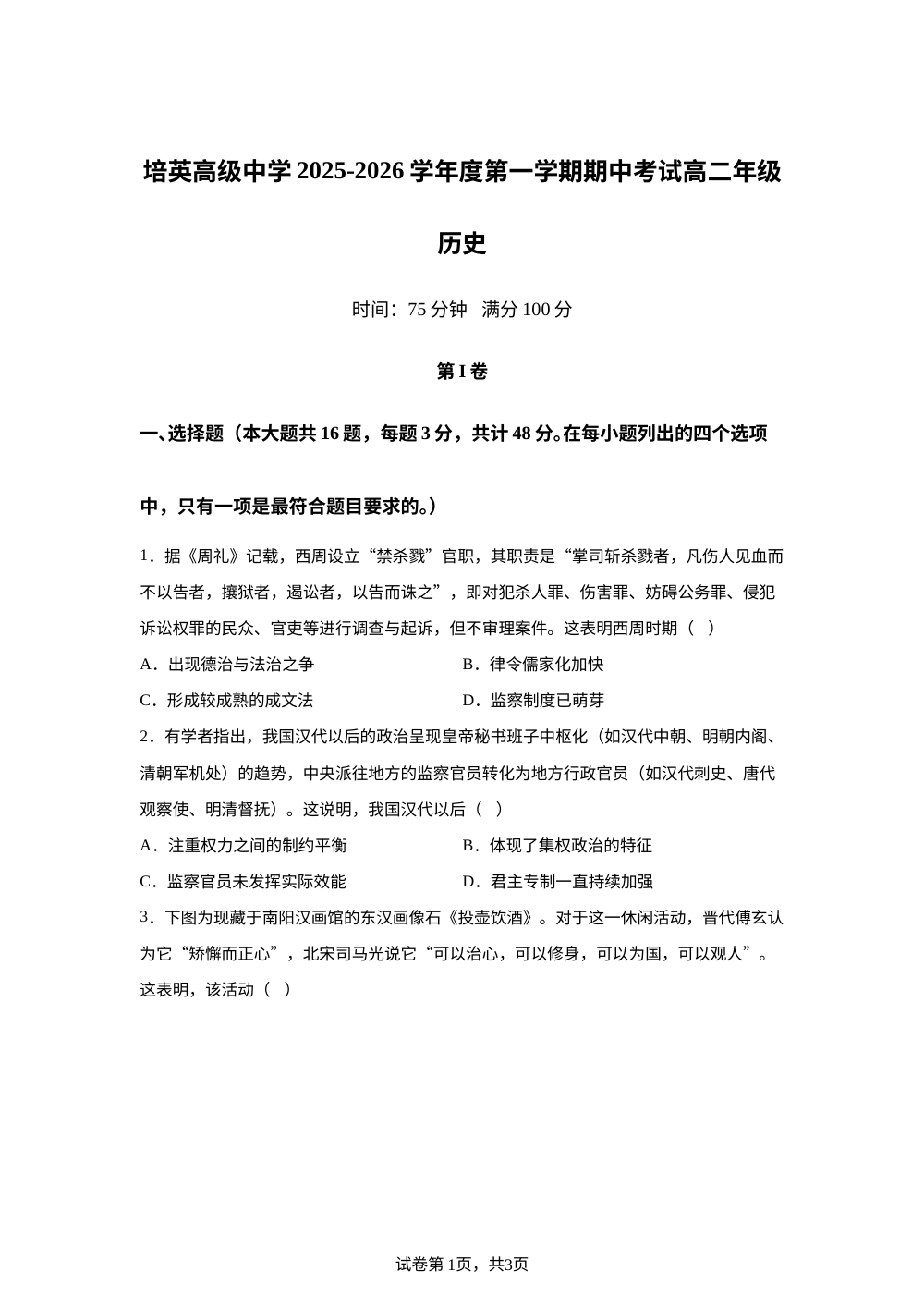 广东省江门市培英高级中学2025-2026学年高二上学期期中考试历史试题 第1页预览