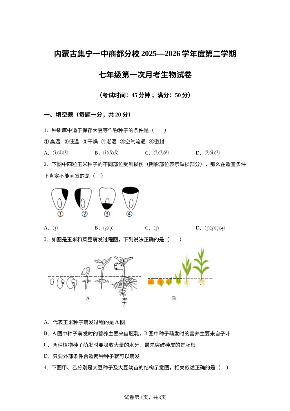 内蒙古集宁一中商都分校2025&mdash;2026学年度第二学期七年级第一次月考生物试卷 第1页预览