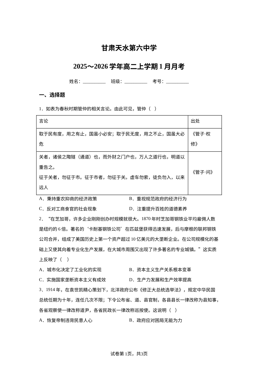 甘肃省天水市第六中学2025-2026学年高二上学期1月月考历史试题 第1页预览