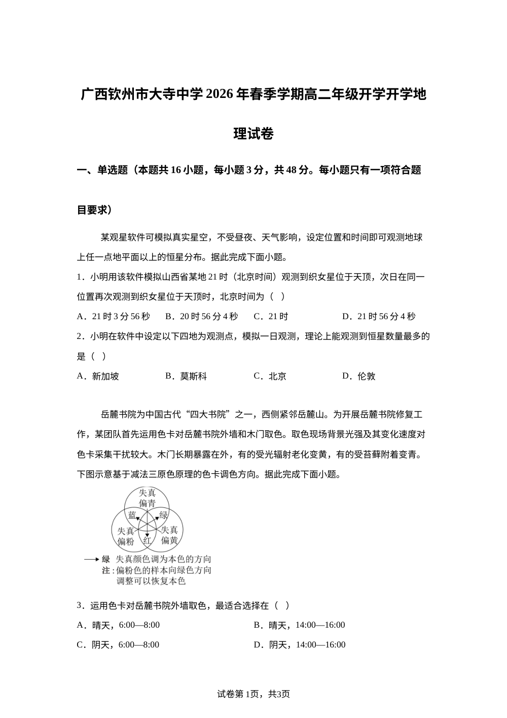 广西钦州市大寺中学2025-2026学年高二年级下学期开学地理试卷 第1页预览