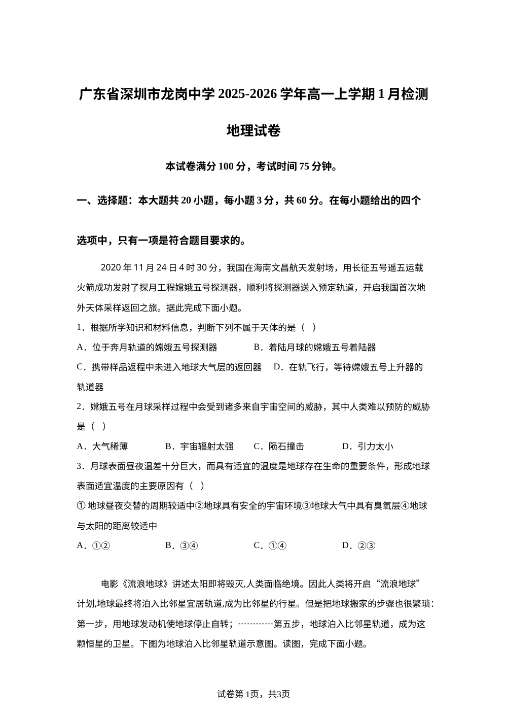 广东省深圳市龙岗区平冈中学2025-2026学年高一上学期1月检测地理试题 第1页预览