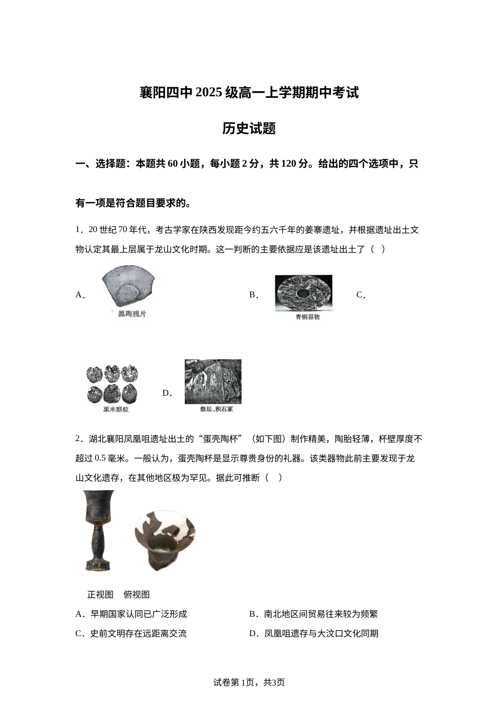 湖北省襄阳市第四中学2025-2026学年高一上学期期中考试历史试题 第1页预览