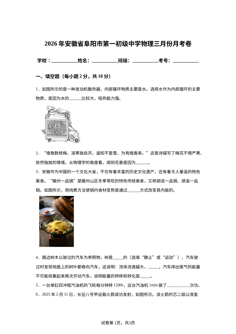 安徽省阜阳市第一初级中学2025-2026学年九年级下学期三月份月考物理试卷 第1页预览
