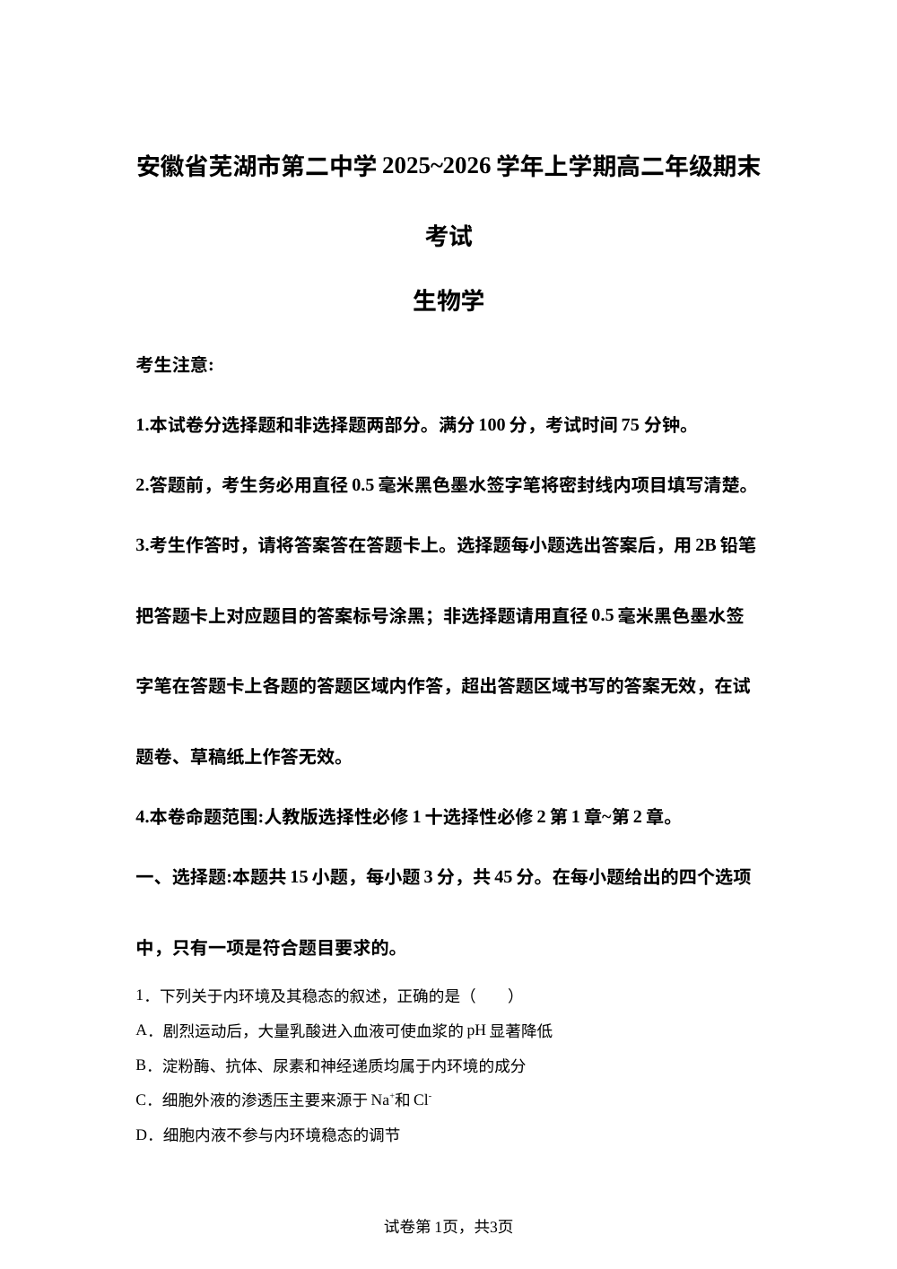 安徽芜湖市第二中学2025-2026学年度第一学期期末联考高二生物试卷 第1页预览