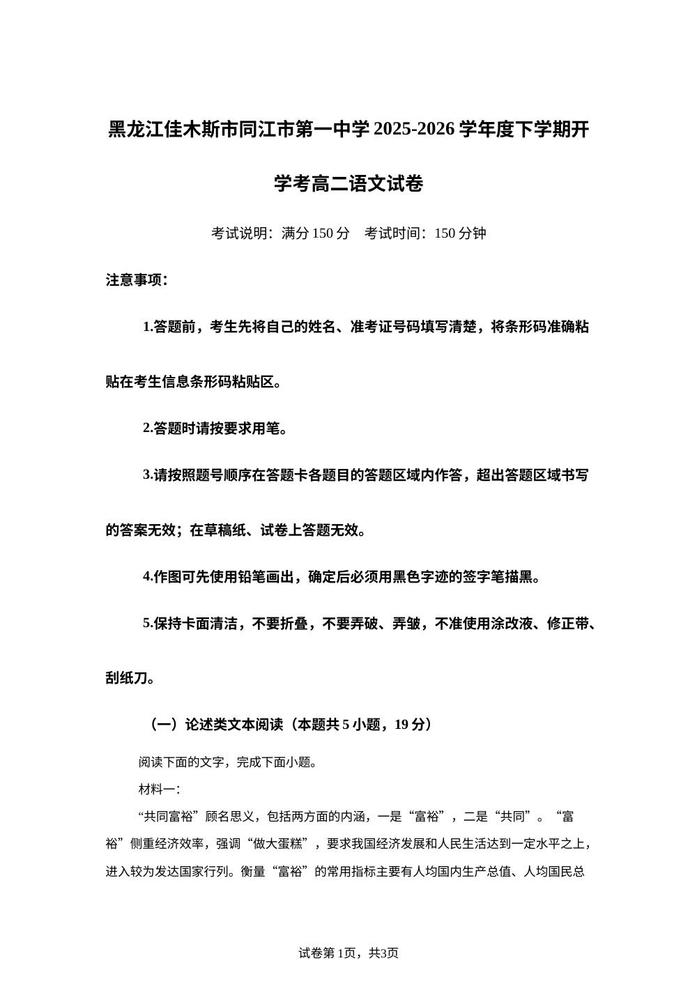 黑龙江佳木斯市同江市第一中学2025-2026学年度下学期开学考高二语文试卷 第1页预览