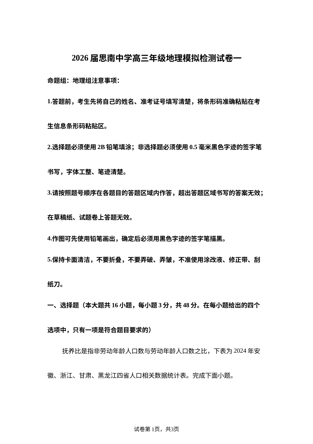 2026届贵州省思南中学高考模拟预测一地理试题 第1页预览