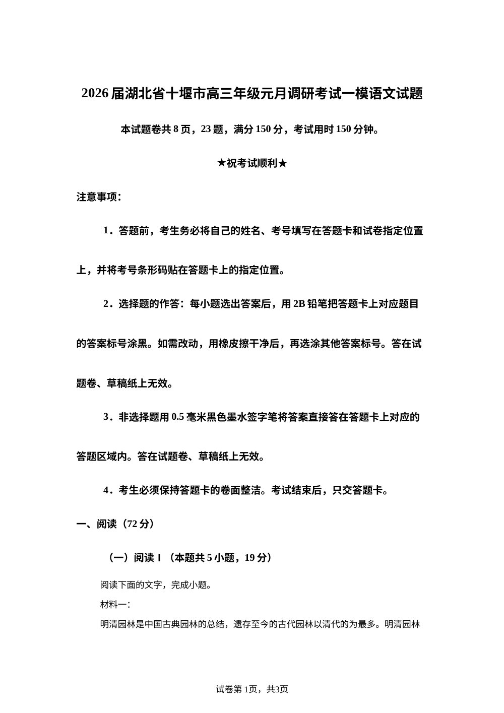 2026届湖北省十堰市高三年级元月调研考试一模语文试题 第1页预览