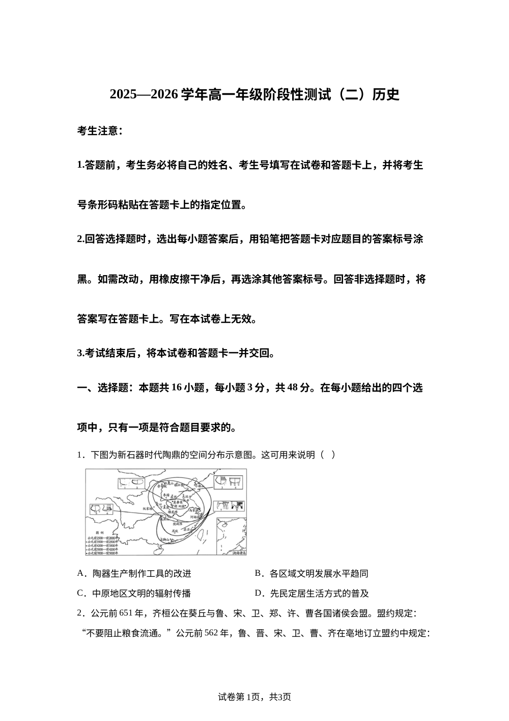 河南省豫北名校2025-2026学年高一上学期阶段性测试（二）历史试卷 第1页预览