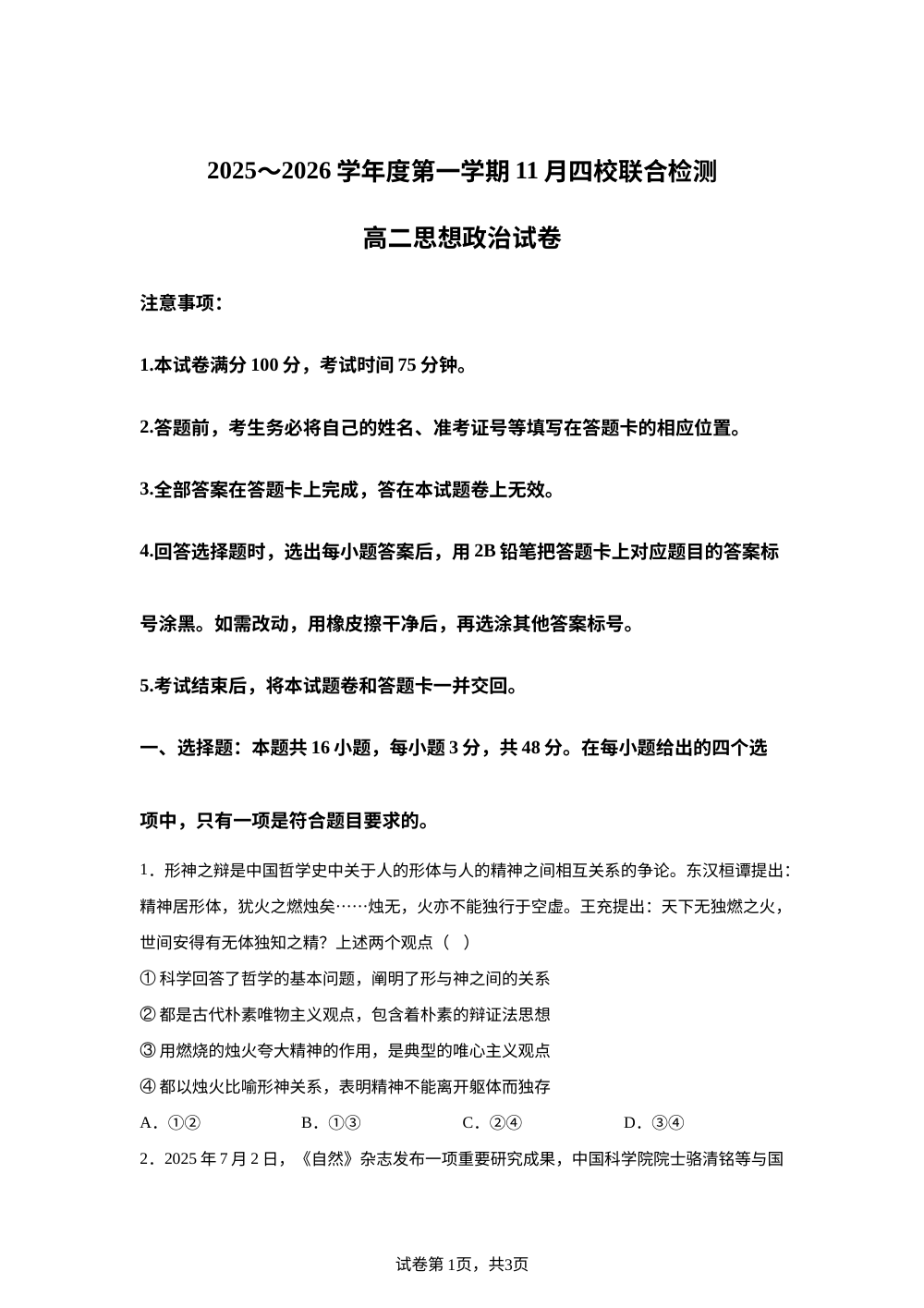 广东省清远市第一中学等四校2025-2026学年高二上学期11月期中联考政治试题 第1页预览