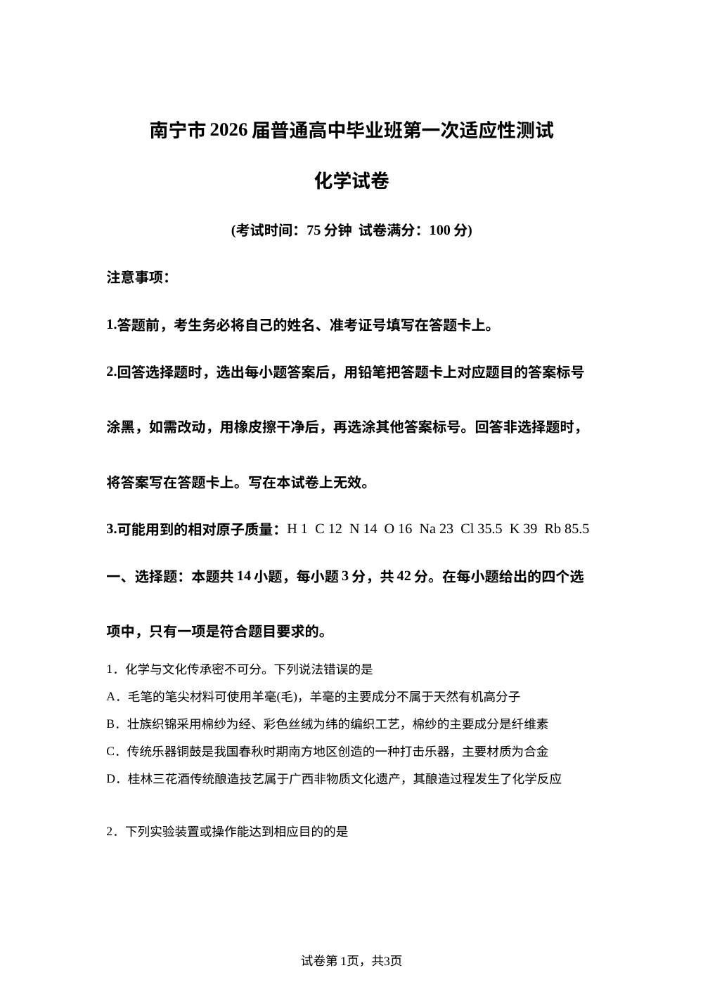 广西南宁市2026届高三上学期一模考试化学试题 第1页预览