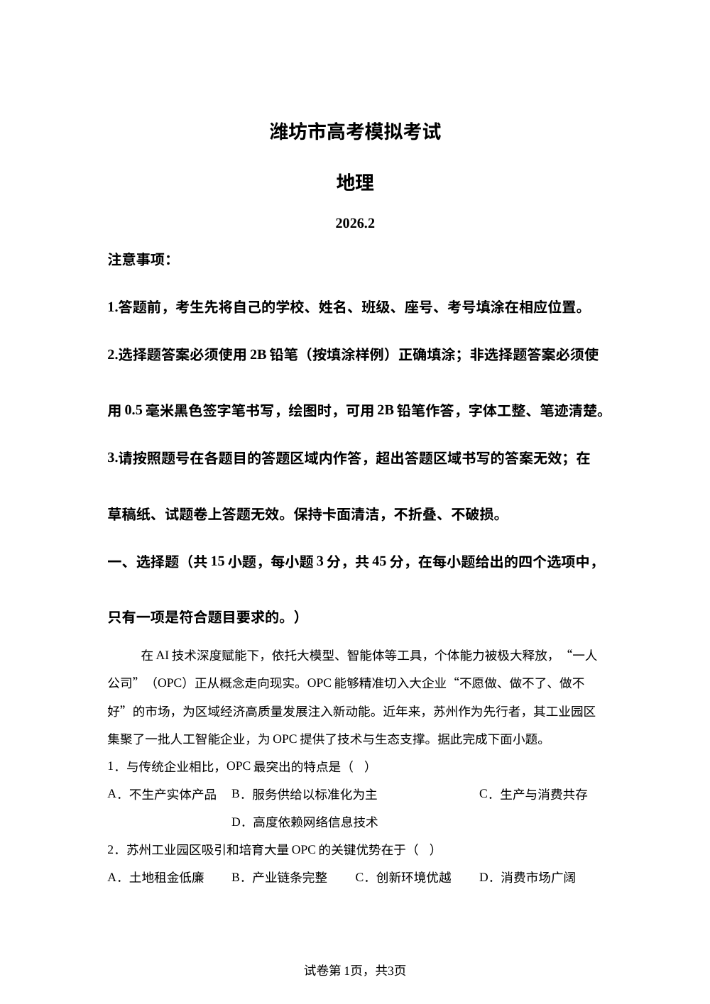 2026届山东潍坊市高三一模地理试题 第1页预览