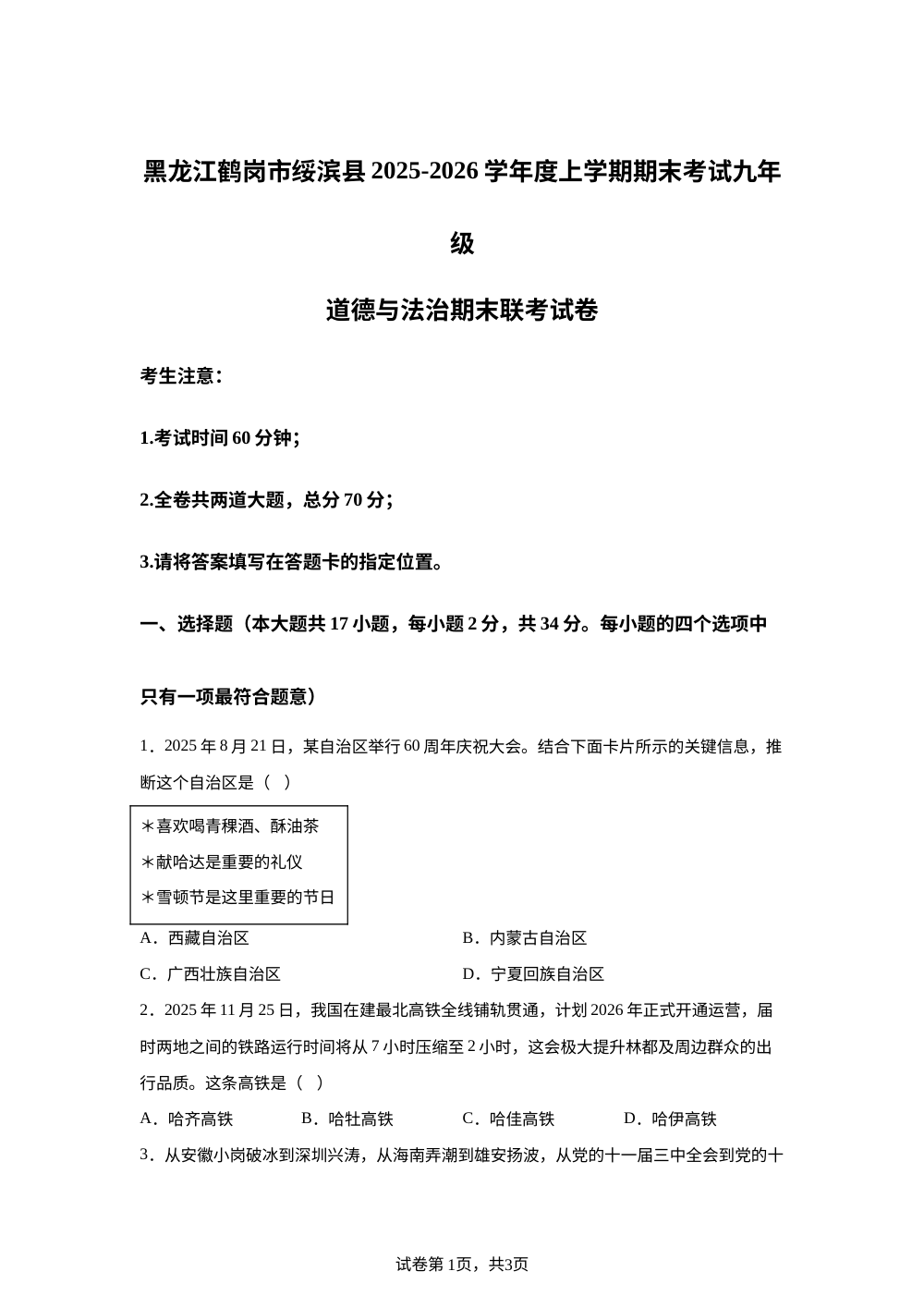 黑龙江鹤岗市绥滨县2025-2026学年度上学期期末考试九年级道德与法治期末联考试卷 第1页预览