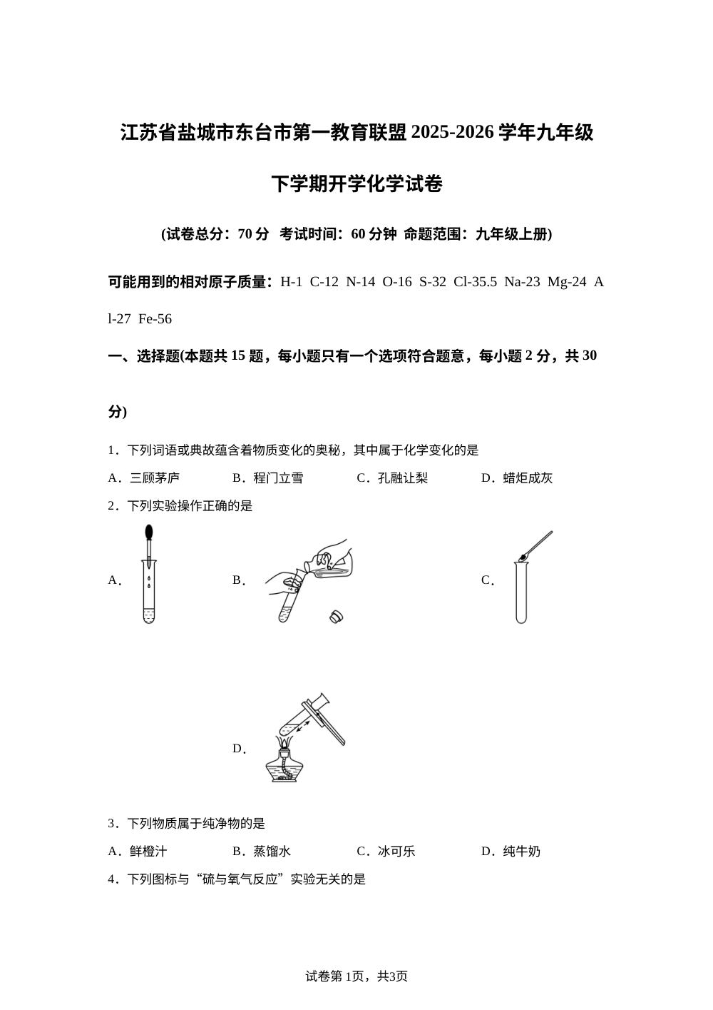 江苏盐城市东台市第一教育联盟2025-2026学年九年级下学期开学学情自测化学试题 第1页预览