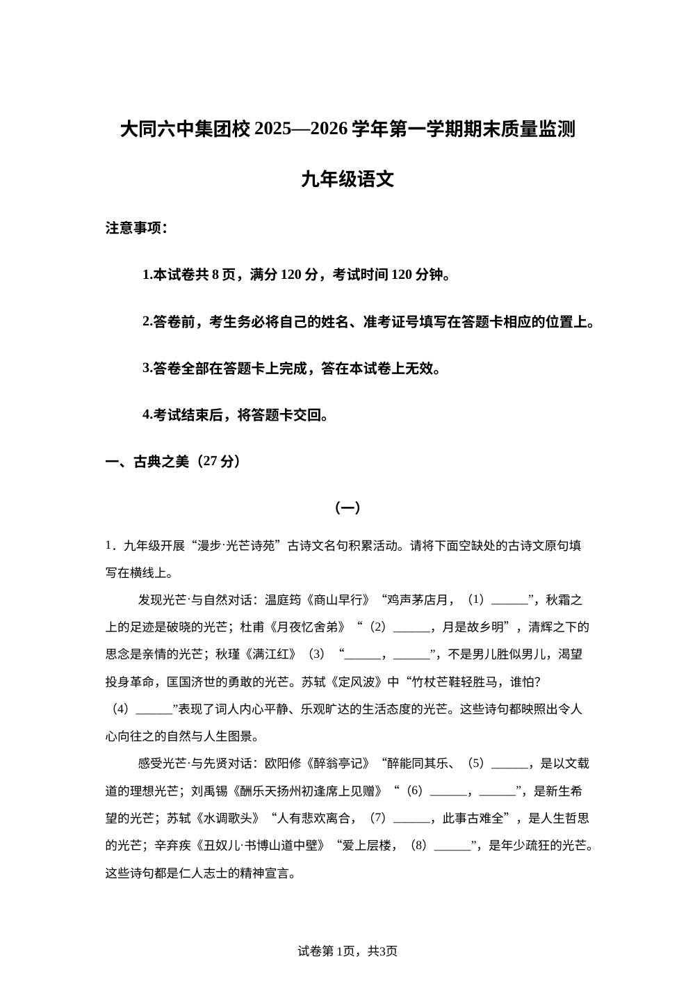 山西大同六中集团校2025-2026学年九年级上学期期末语文试题 第1页预览