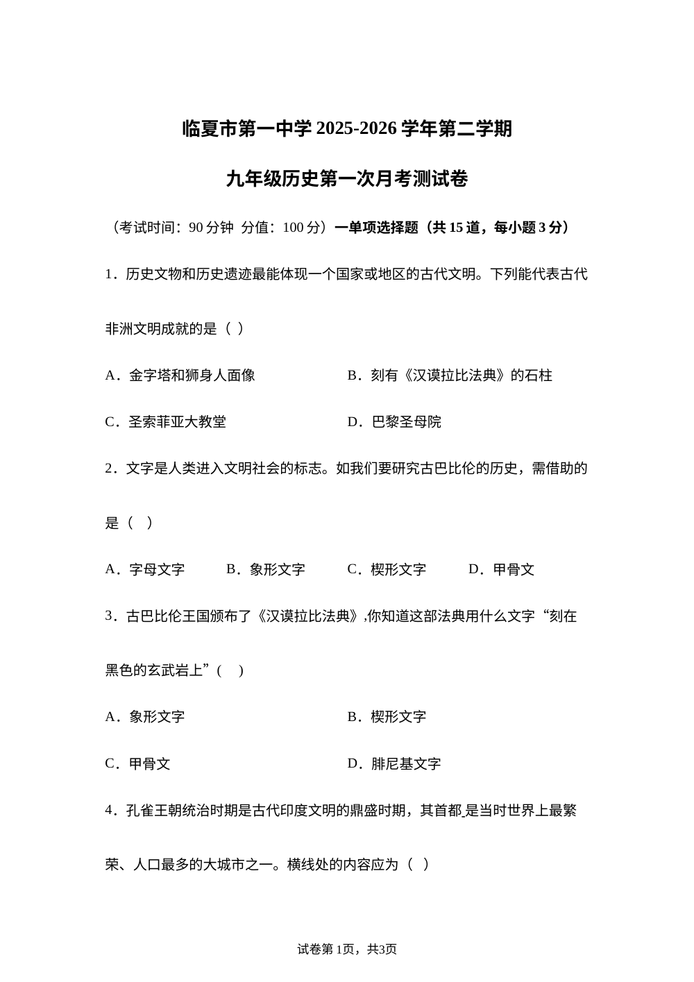 甘肃省临夏州2025-2026学年九年级第二学期第一次月考历史试卷 第1页预览