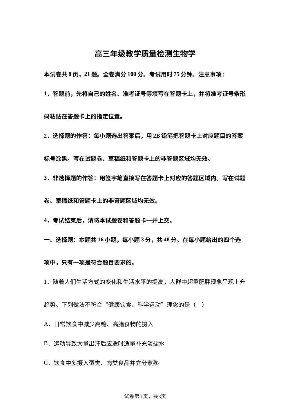 陕西省安康市2025-2026学年度高三年级上学期教学质量检测生物试题 第1页预览