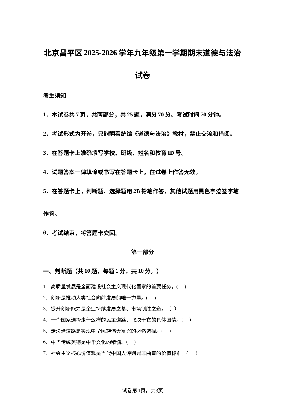 北京昌平区2025-2026学年九年级上学期期末道德与法治试卷 第1页预览