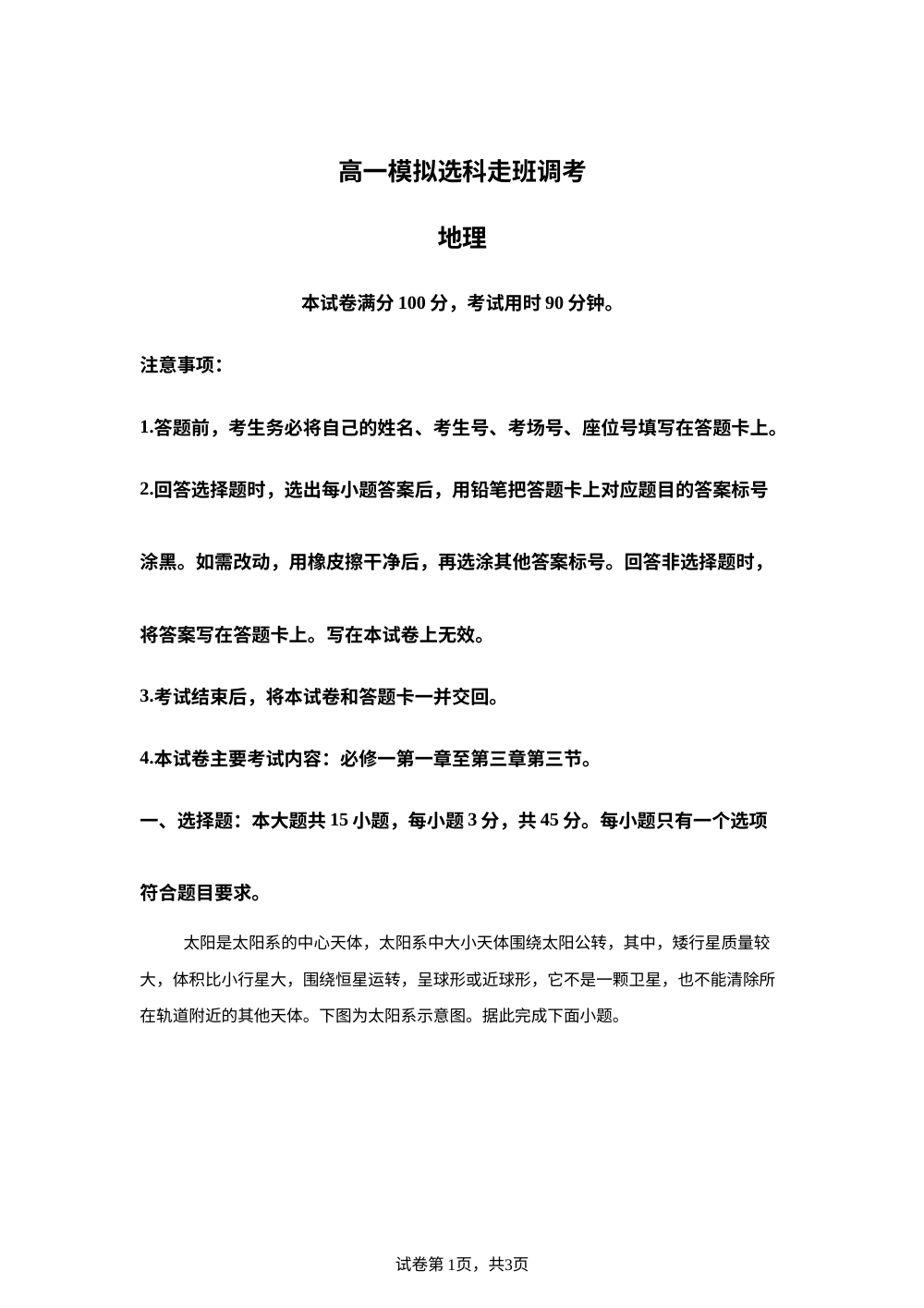 山东省2025-2026学年高一上学期12月模拟选科走班调考地理试题 第1页预览
