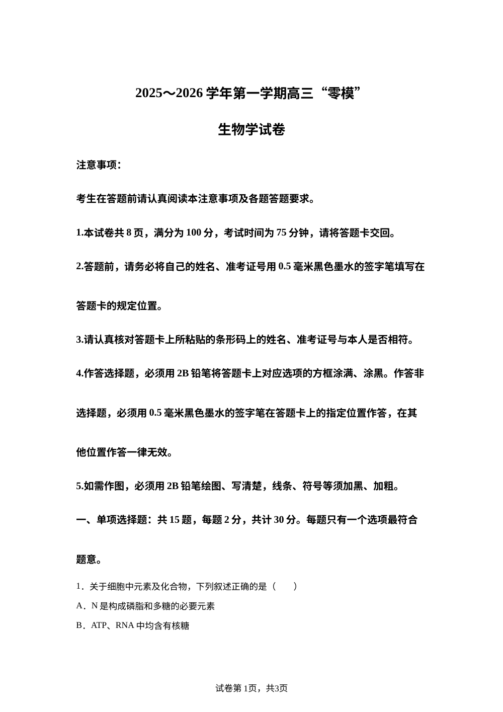 2026届江苏省镇江市高三一模生物试题 第1页预览
