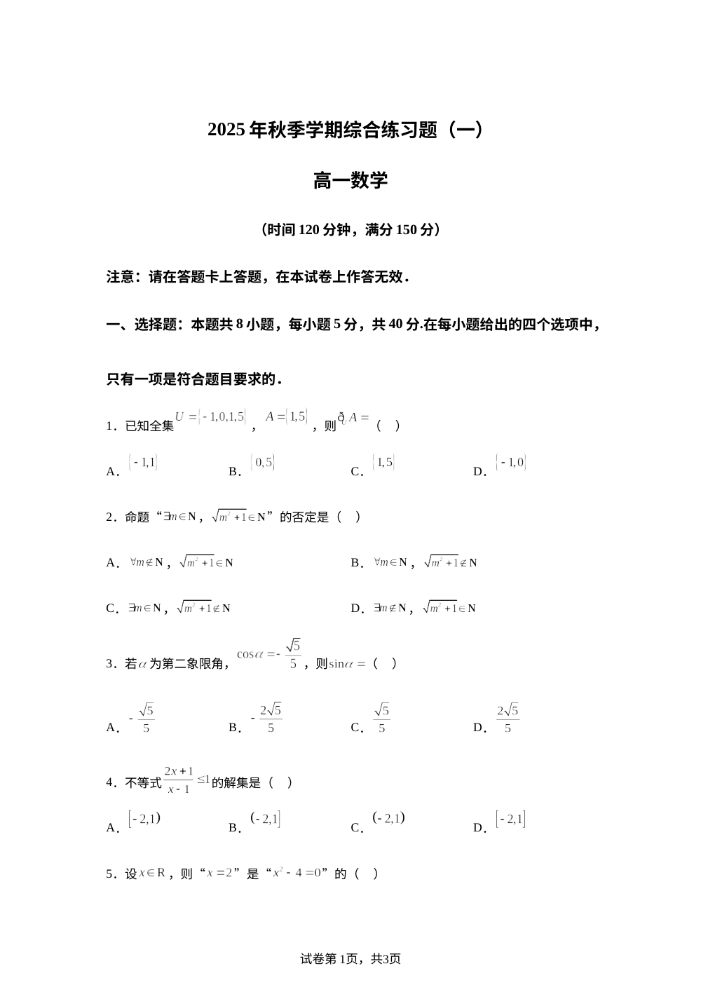 广西壮族自治区柳州市柳州地区民族高级中学2025-2026学年高一上学期综合练习题（一）数学试题 第1页预览