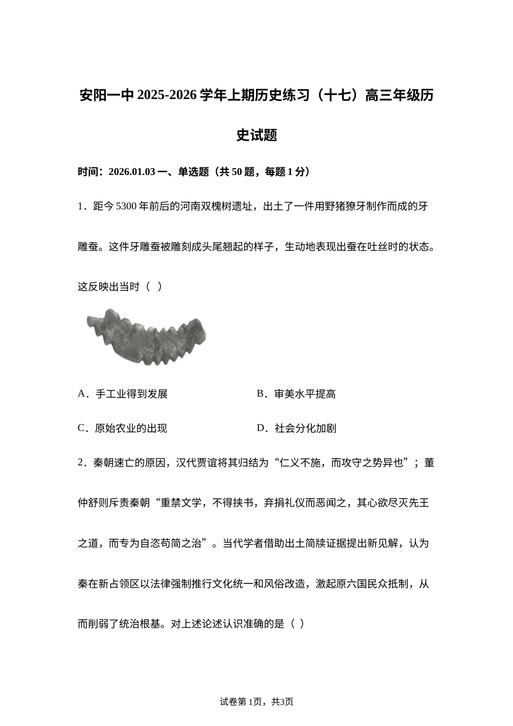 河南省安阳市第一中学2025-2026学年高三上学期周练习(十七) 历史试题 第1页预览