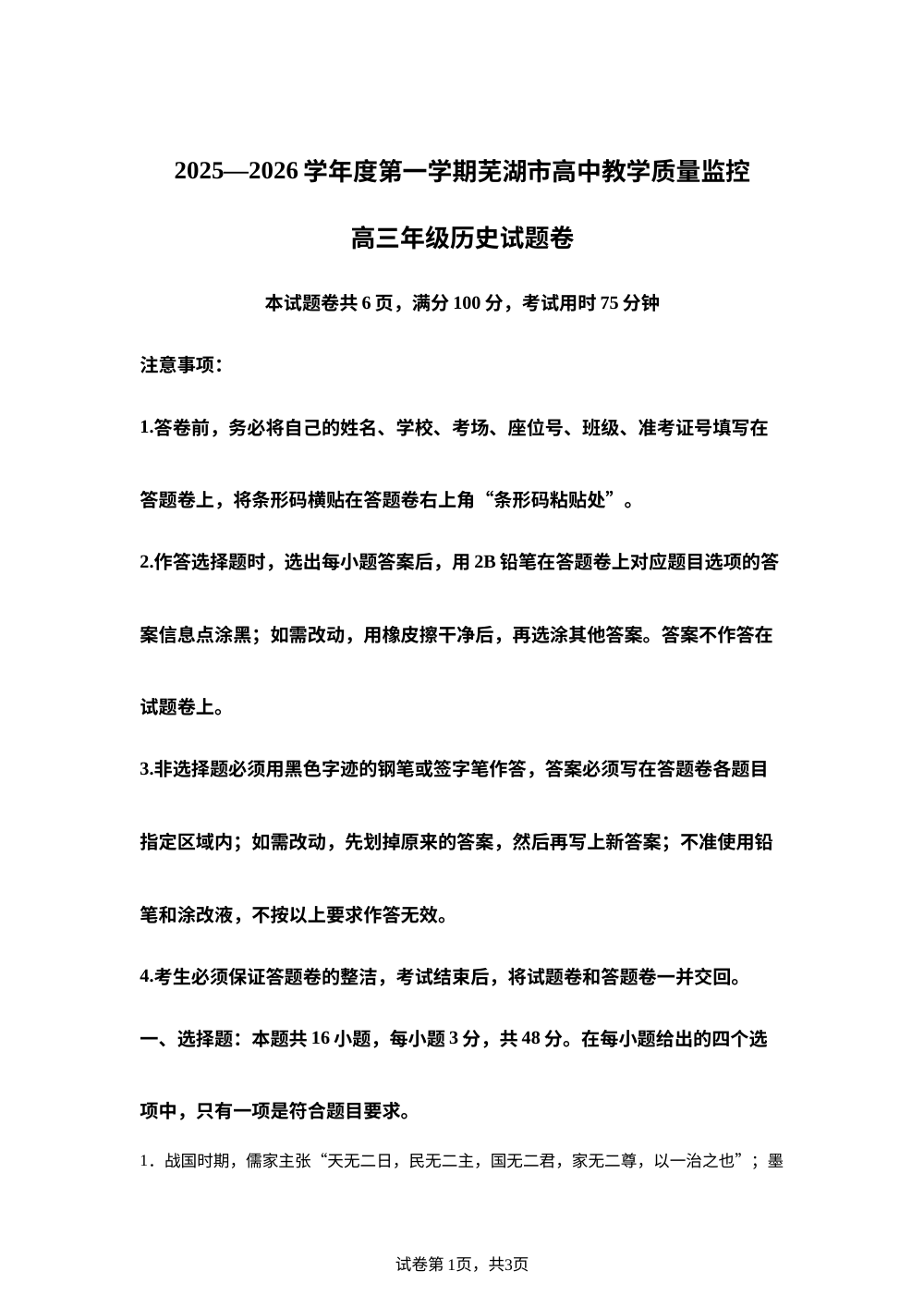 2026届芜湖市高三上学期教学质量监控历史试卷 第1页预览