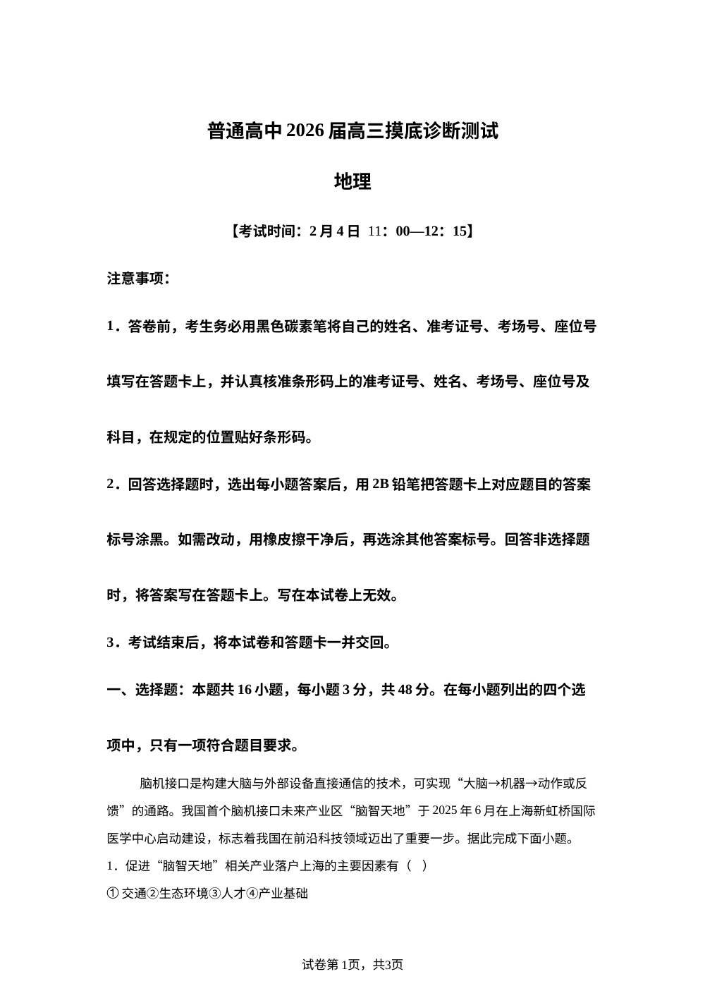 云南省昆明市普通高中2026届高三摸底诊断测试地理试卷 第1页预览