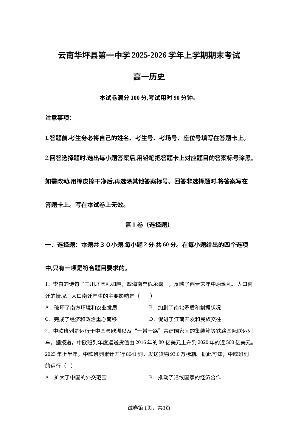 云南丽江市华坪县第一中学2025-2026学年高一上学期期末考试历史试卷 第1页预览