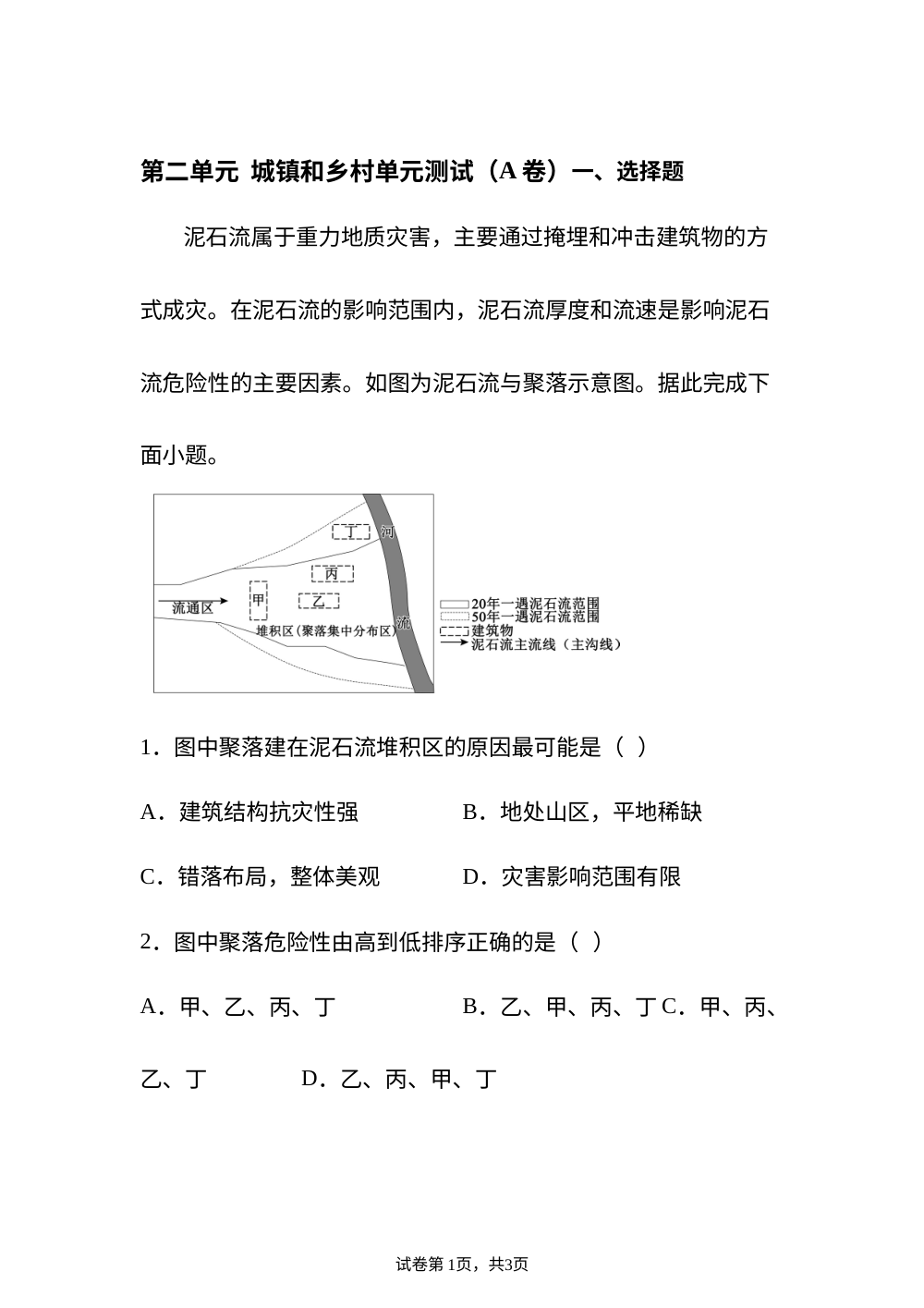 第二单元 城镇和乡村单元测试(A卷) 第1页预览