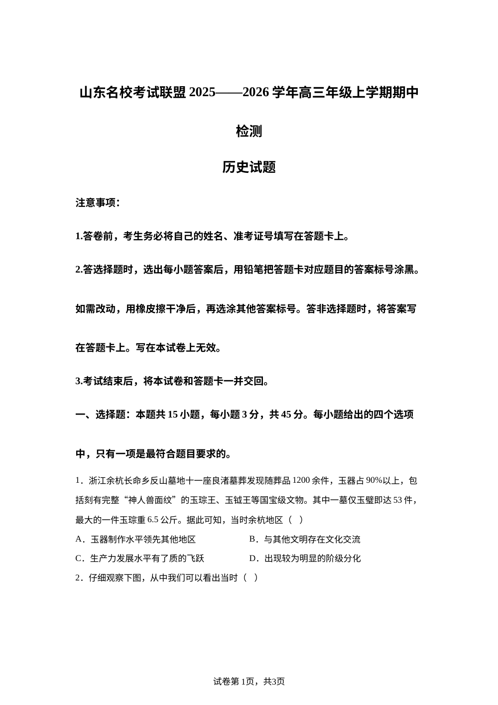 山东省名校考试联盟2025-2026学年高三上学期期中检测历史试题 第1页预览