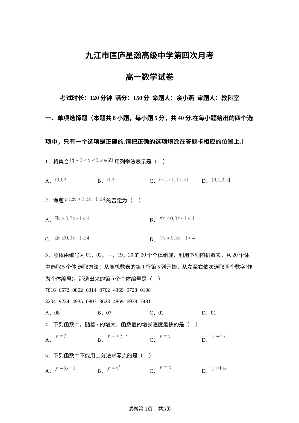江西省九江市匡庐星瀚高级中学2025-2026学年高一上学期第四次月考数学试题 第1页预览
