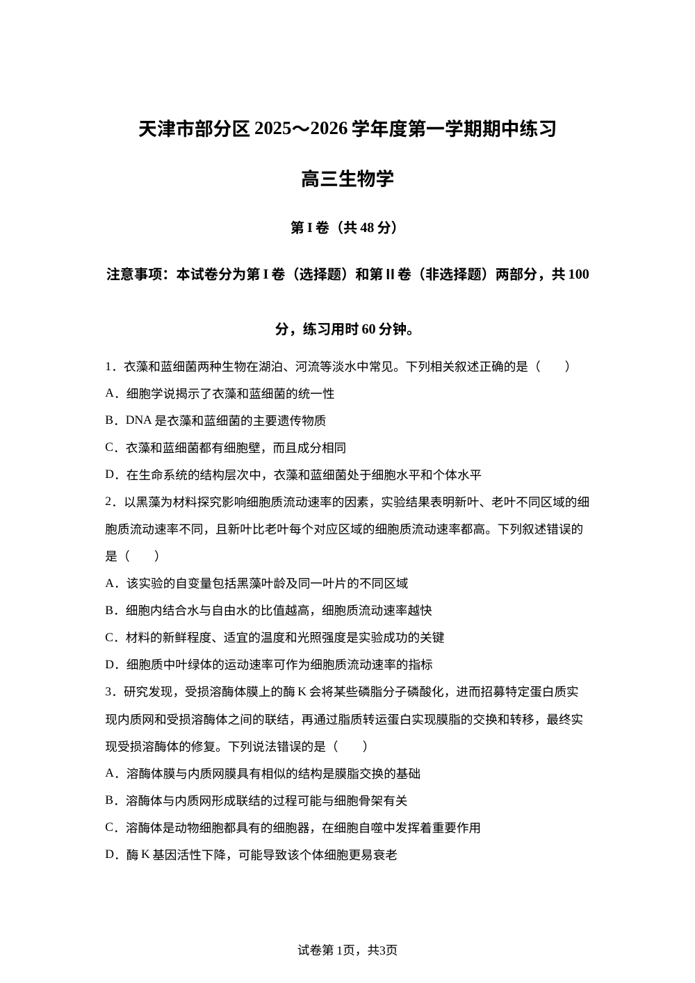 天津市部分区2025-2026学年高三上学期11月期中生物试题 第1页预览