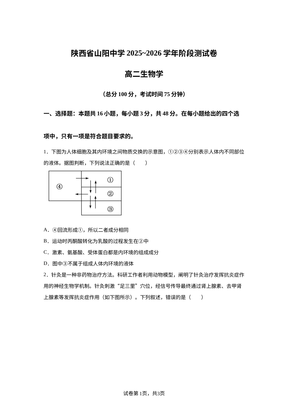 陕西省商洛市山阳县陕西省山阳中学2025-2026学年高二上学期1月月考生物试题 第1页预览