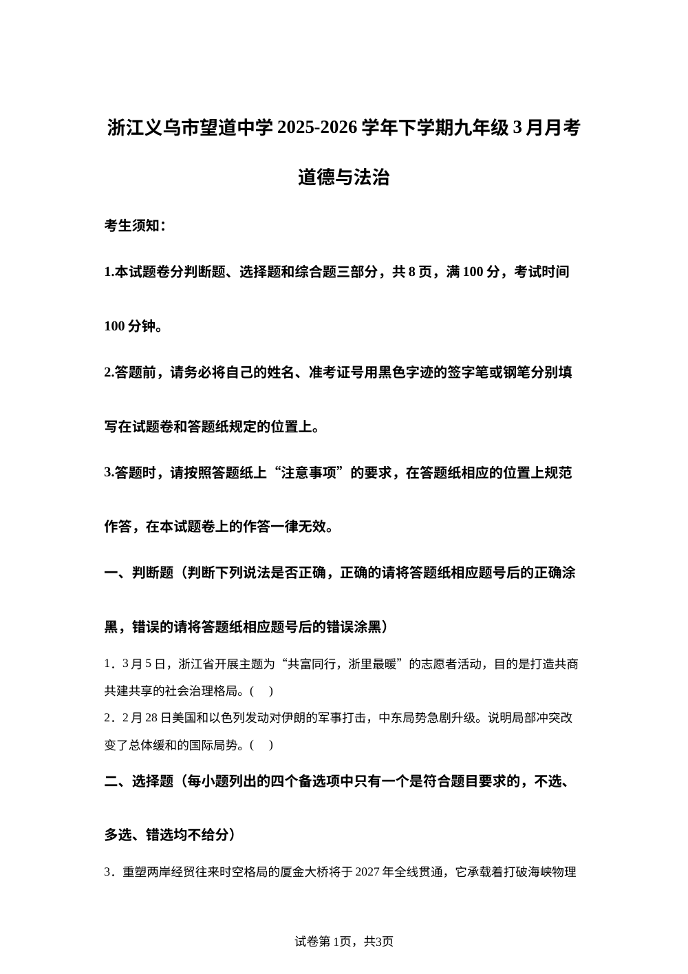 浙江义乌市望道中学2025-2026学年下学期九年级3月月考社会法治试题-初中道德与法治 第1页预览