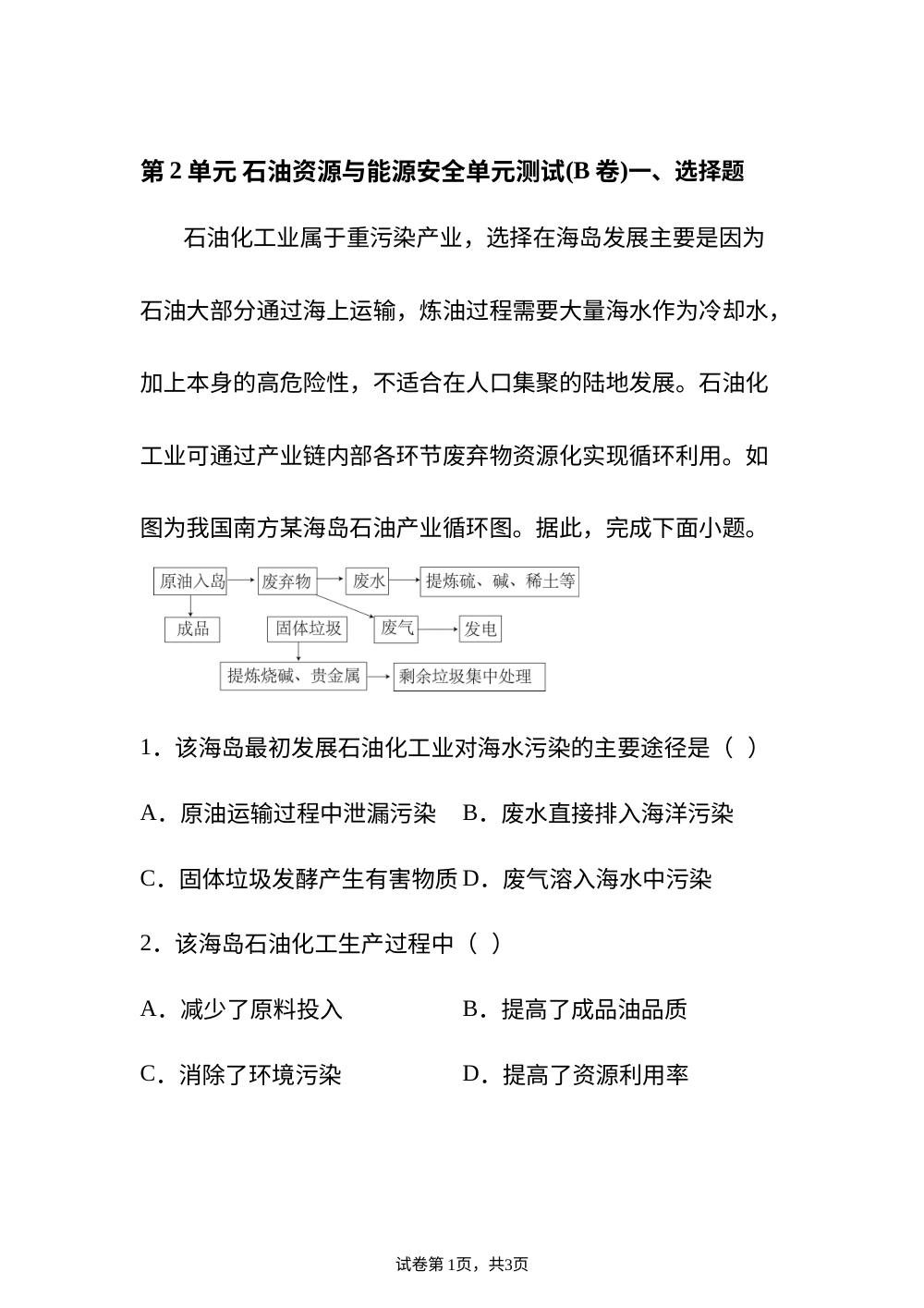 第2单元 石油资源与能源安全单元测试(B卷) 第1页预览