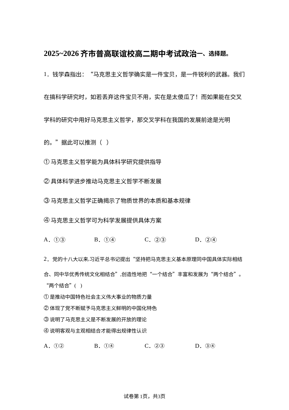 黑龙江省齐齐哈尔市齐市普高联谊校2025-2026学年高二上学期11月期中考试政治试题 第1页预览