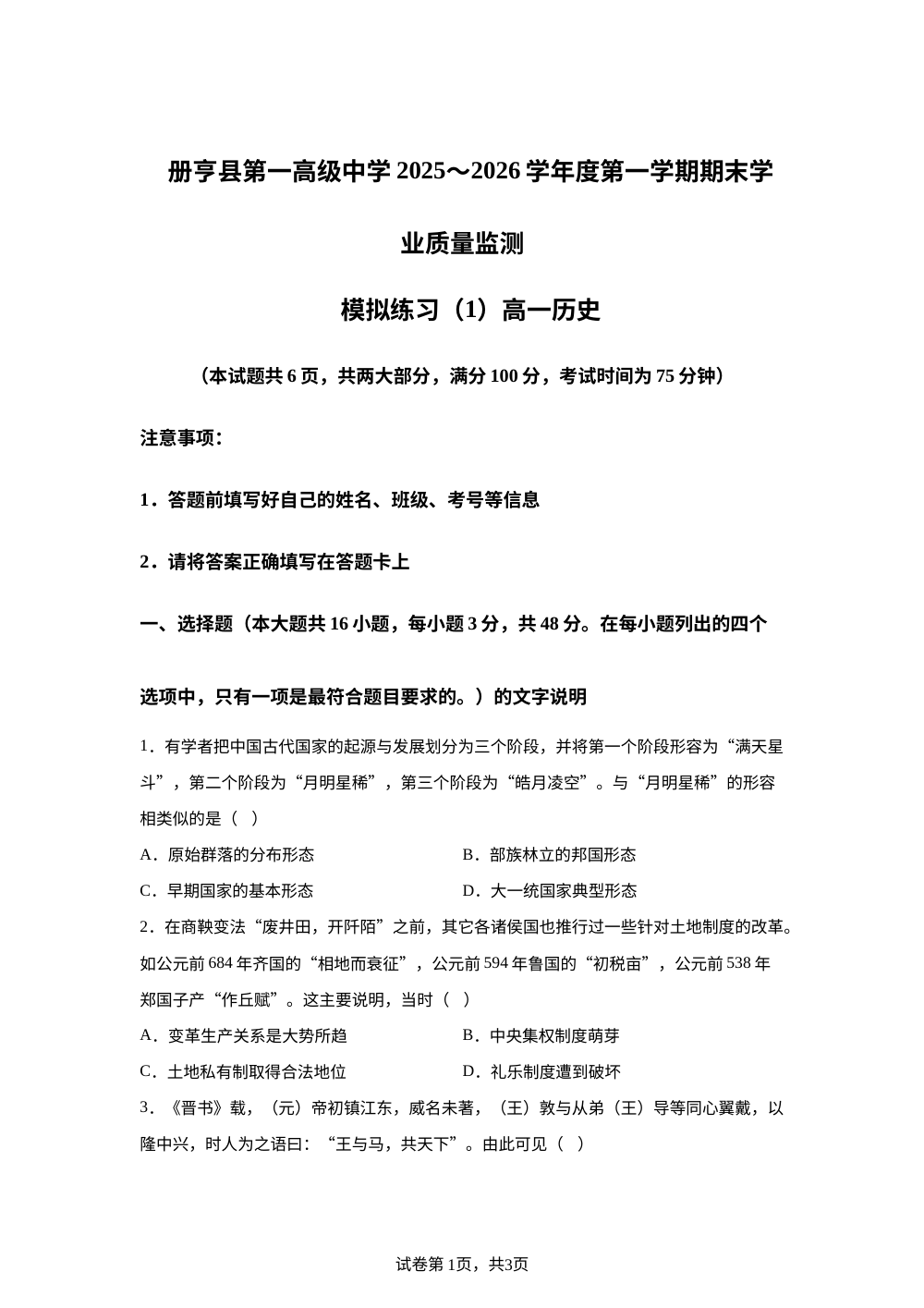 贵州省黔西南布依族苗族自治州册亨县第一高级中学2025-2026学年高一上学期期末学业质量模拟监测（1）历史试卷 第1页预览