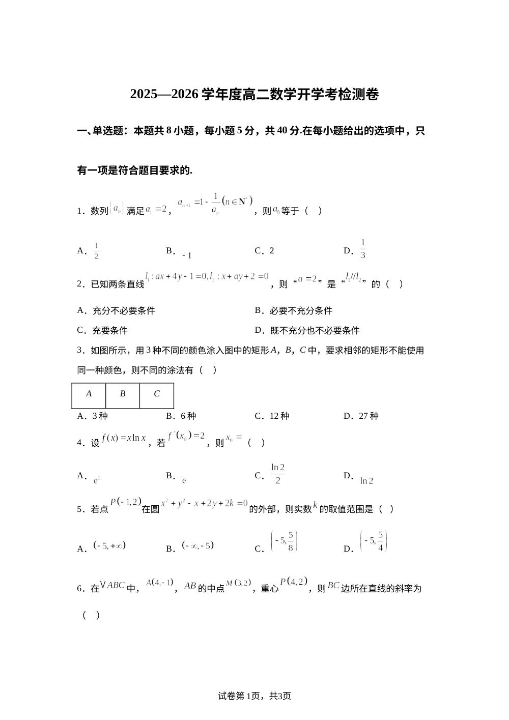 甘肃省武威市天祝藏族自治县第一中学2025-2026学年高二下学期开学检测数学试题 第1页预览