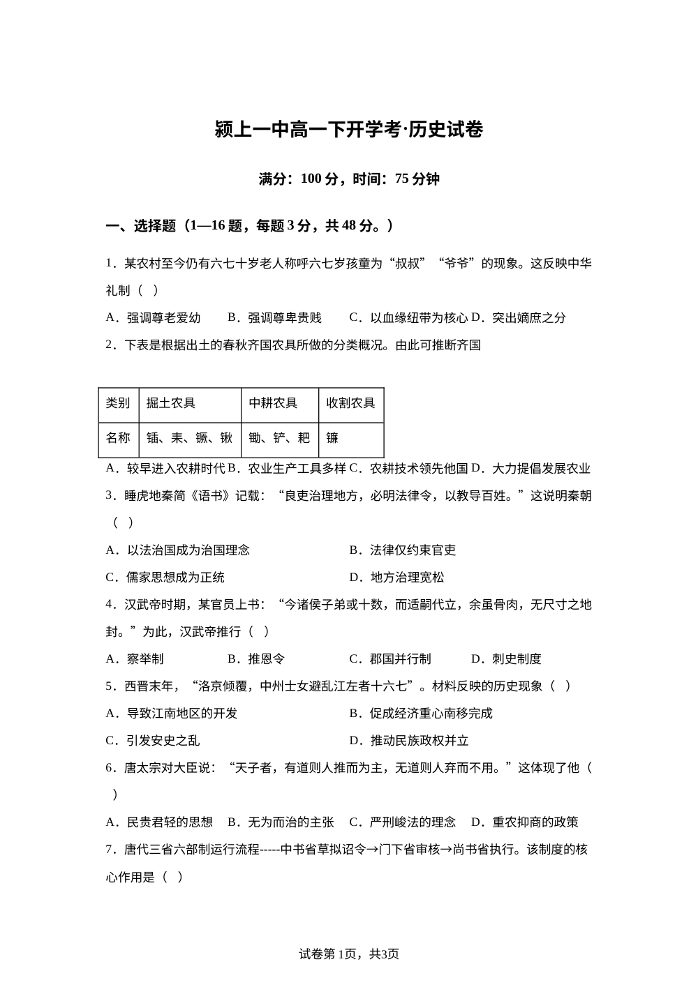安徽省颍上第一中学2025-2026学年高一下学期开学考历史试卷 第1页预览
