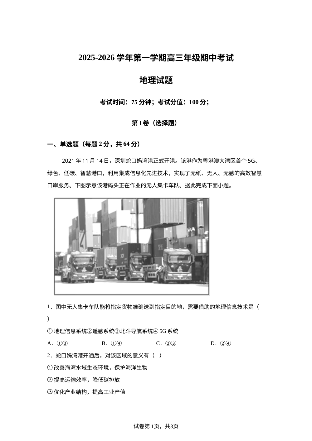 内蒙古自治区包头市第九中学2025-2026学年高三上学期11月期中地理试题 第1页预览