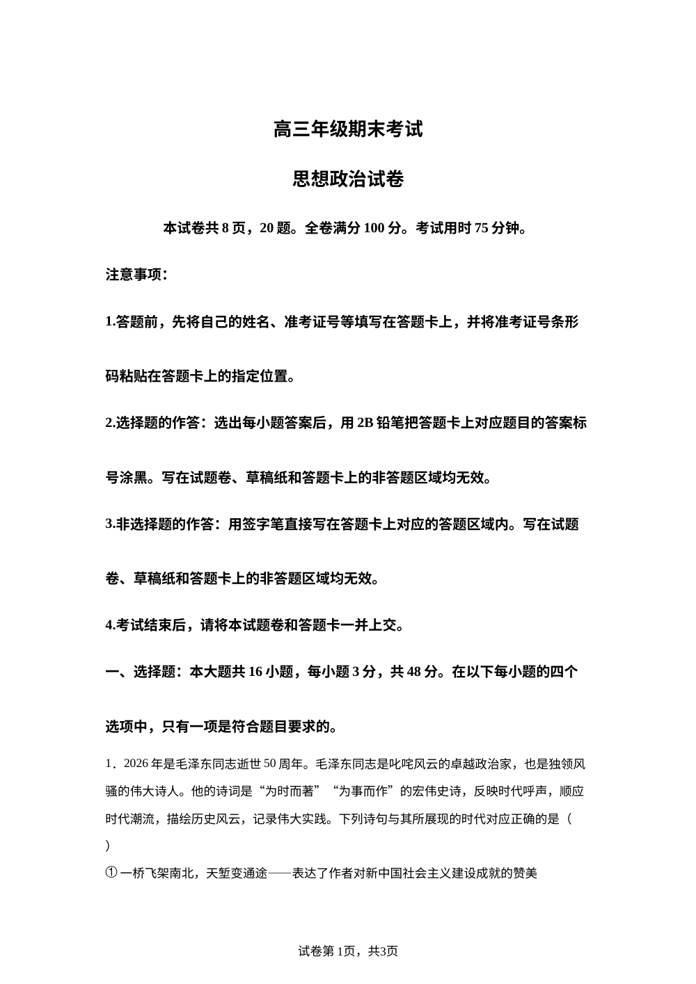 河北衡水市第二中学2025-2026学年高三上学期2月期末考试政治试题 第1页预览