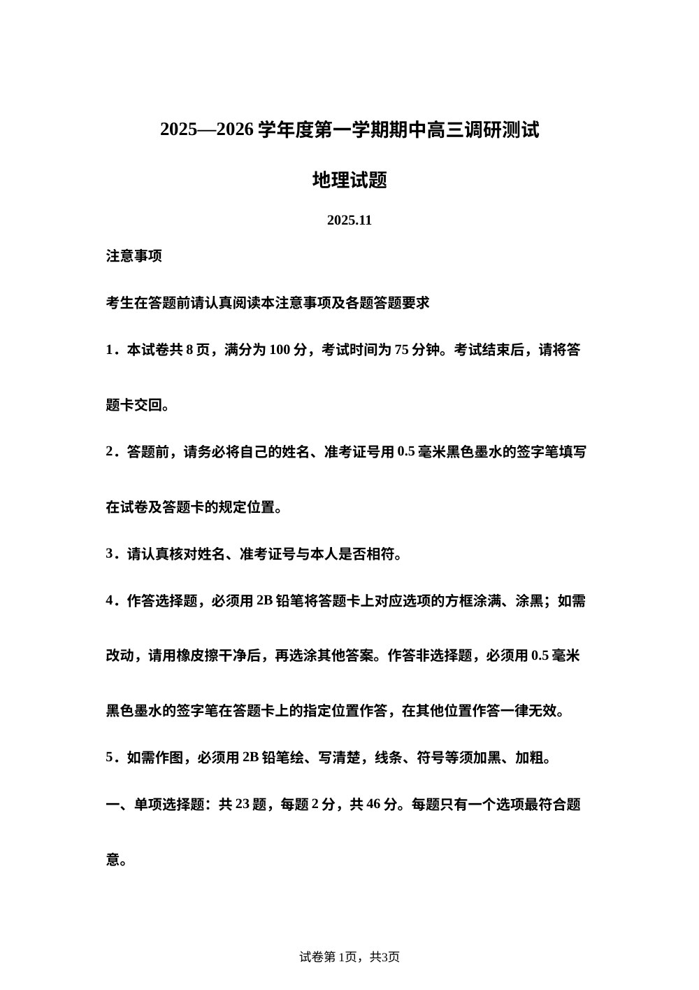江苏省淮安市2025-2026学年高三上学期期中考试地理试题 第1页预览