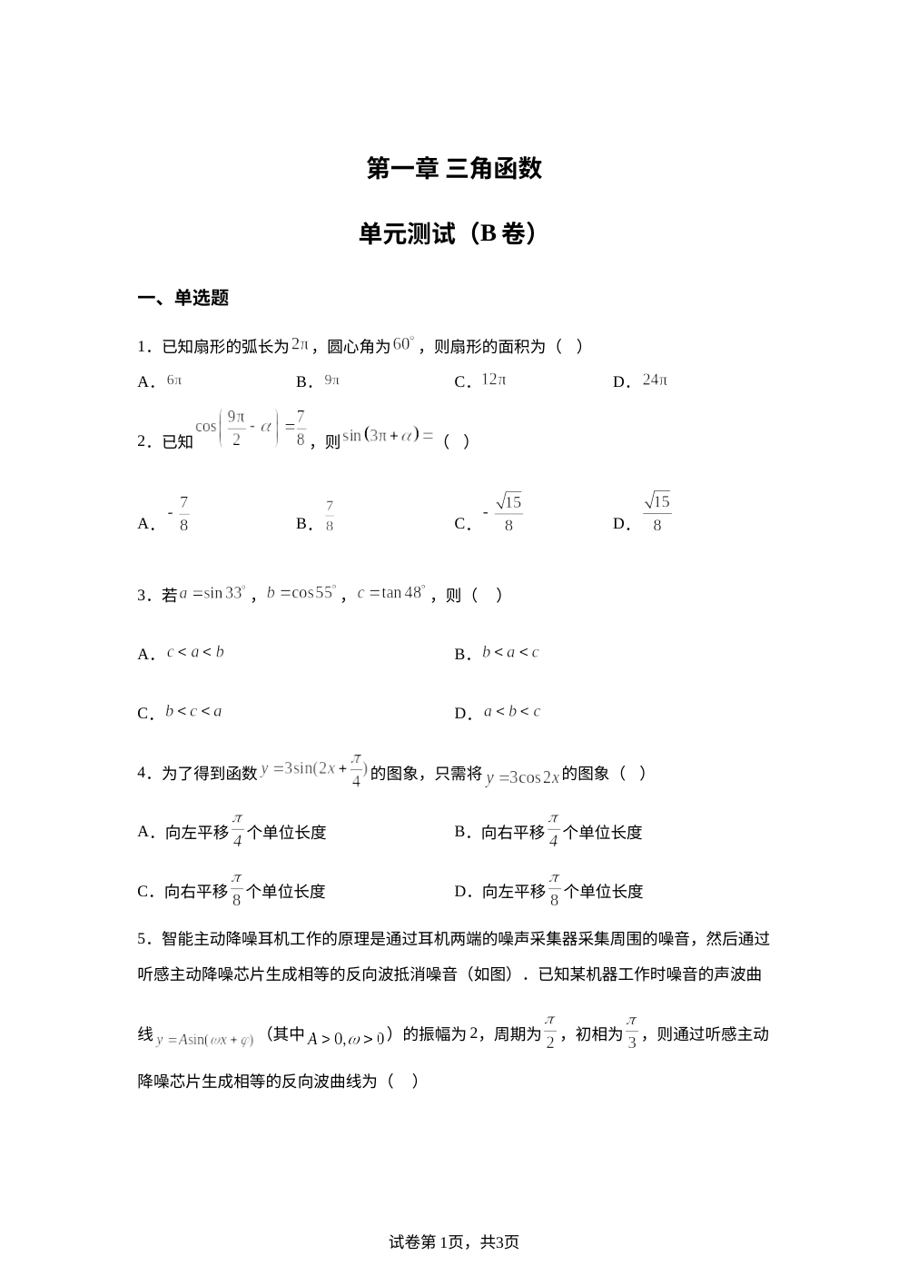 第一章 三角函数单元测试（B卷） 第1页预览