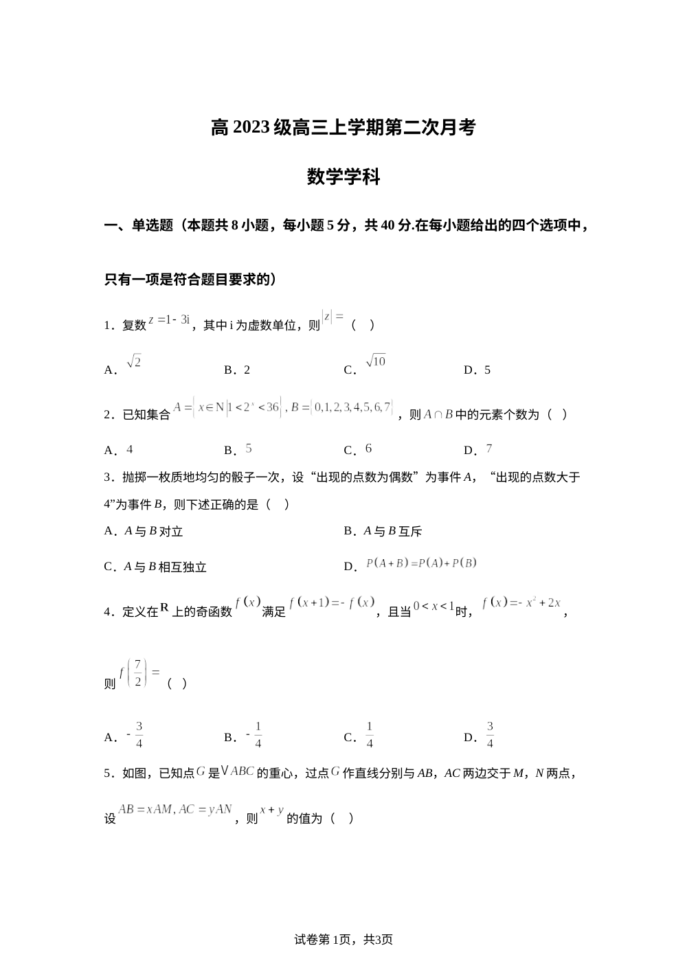 四川省广安中学2025-2026学年高三上学期第二次月考数学试题 第1页预览