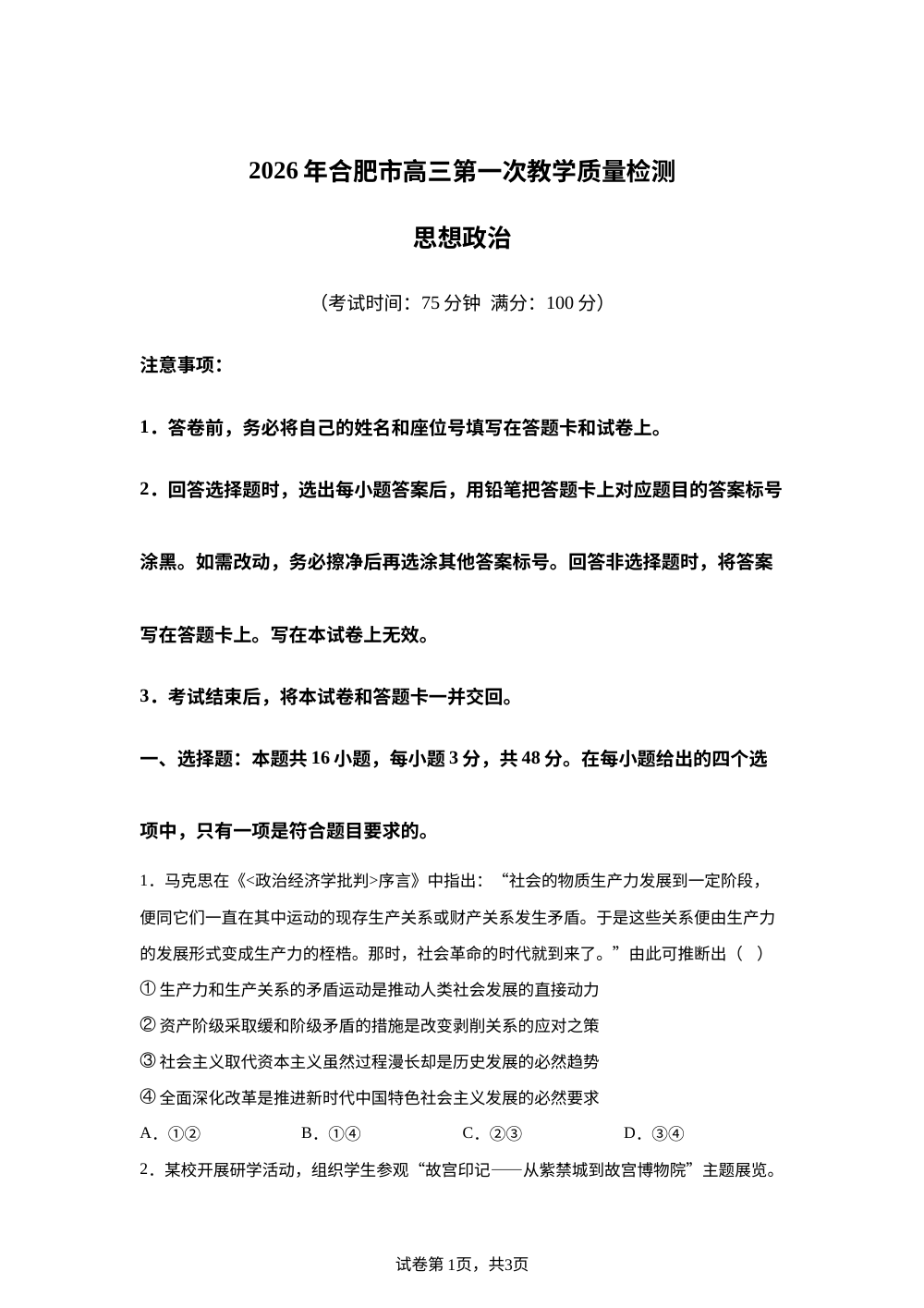 2026届安徽合肥市高三上学期第一次教学质量检测政治试卷 第1页预览