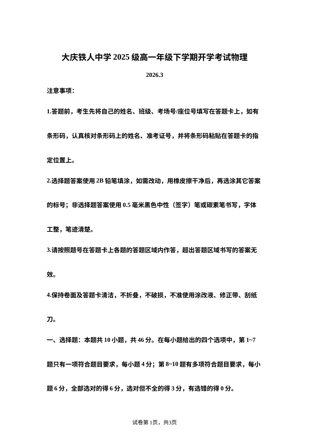 黑龙江大庆铁人中学2025-2026学年高一下学期开学考试物理试题 第1页预览
