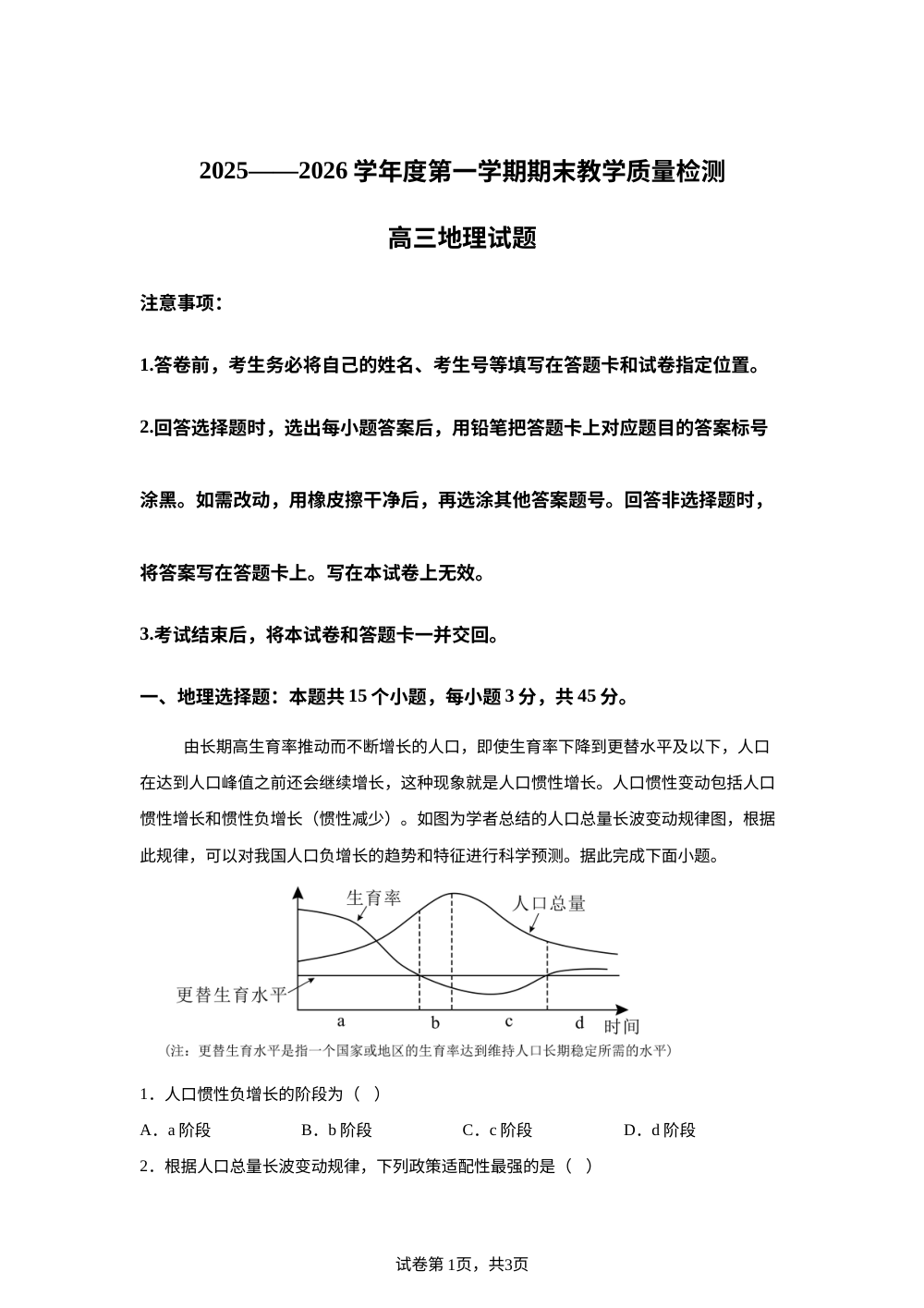 山东聊城市2025-2026学年高三上学期2月期末地理试题 第1页预览