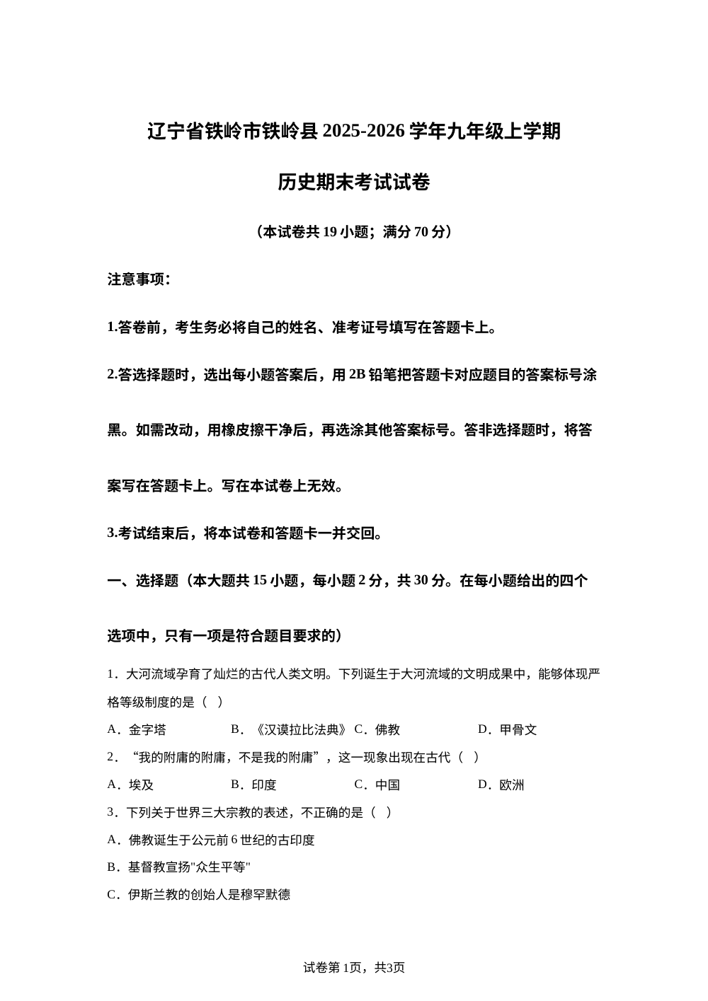 辽宁省铁岭市铁岭县2025-2026学年九年级上学期历史期末考试试卷 第1页预览